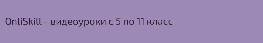 OnliSkill - видеоуроки с 5 по 11 класс